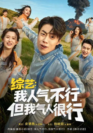 综艺:我人气不行,但我气人很行(80集) 综艺:我人气不行,但我气人很行(80集)在线观看完整版