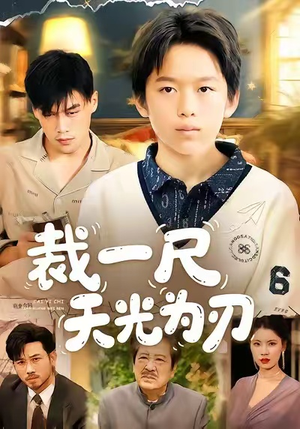裁一尺天光为刃(70集) 裁一尺天光为刃(70集)短剧推荐来了
