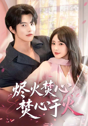 烬火焚心,焚心于火(60集) 烬火焚心,焚心于火(60集)最热短剧推荐