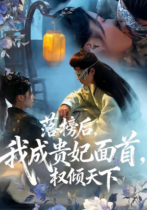 落榜后我成贵妃面首权倾天下(81集) 落榜后我成贵妃面首权倾天下(81集)免费看短剧全集