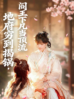 地府穷到揭锅,阎王下凡当顶流(80集) 地府穷到揭锅,阎王下凡当顶流(80集)精彩短剧热播中