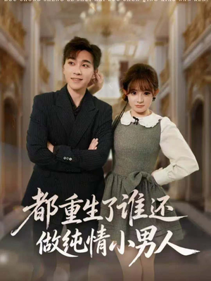 都重生了谁还做纯情小男人(80集) 都重生了谁还做纯情小男人(80集)精彩短剧上线
