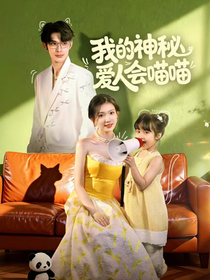 我的神秘爱人会喵喵(60集) 我的神秘爱人会喵喵(60集)免费看全集