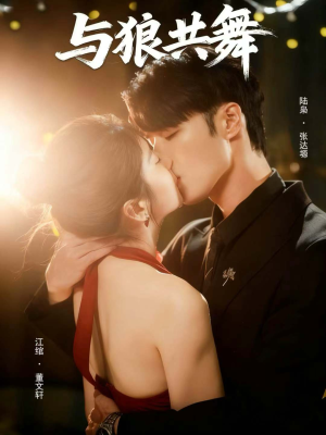 与狼共舞(60集) 与狼共舞(60集)好看的短剧推荐