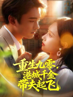 重生九零,港城千金带夫起飞(67集) 重生九零,港城千金带夫起飞(67集)免费短剧推荐