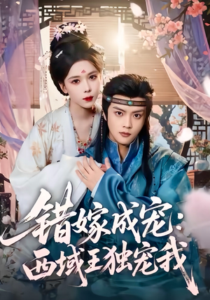 错嫁成宠西域王独宠我(60集) 错嫁成宠西域王独宠我(60集)追短剧太上头了