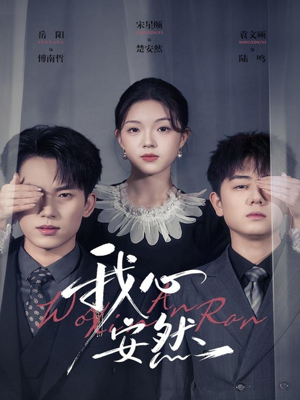 我心安然（66集）评价怎么样