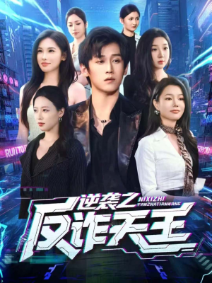 逆袭之反诈天王(71集) 逆袭之反诈天王(71集)短剧在线看