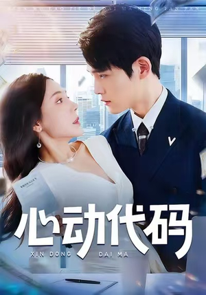 心动代码(60集) 心动代码(60集)超好看古装短剧