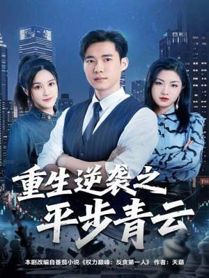 重生逆袭之平步青云(86集) 重生逆袭之平步青云(86集)精彩短剧下载