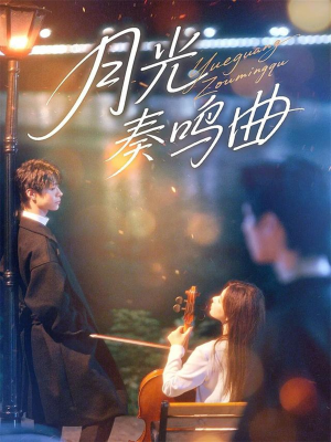 月光奏鸣曲(70集) 月光奏鸣曲(70集)海量资源免费看
