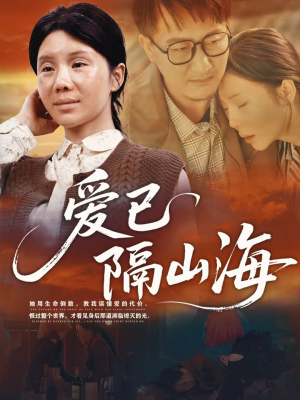 爱已隔山海(60集) 爱已隔山海(60集)真的好看吗