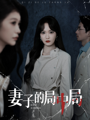 妻子的局中局(36集) 妻子的局中局(36集)短剧热门推荐