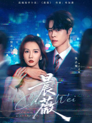 晨薇(61集) 晨薇(61集)热门短剧抢先