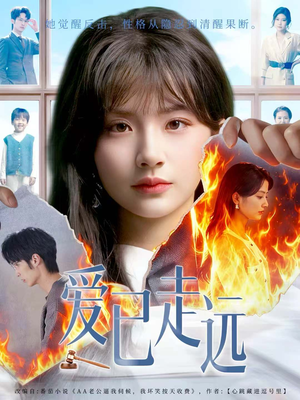 爱已走远(60集) 爱已走远(60集)最新上映的短剧