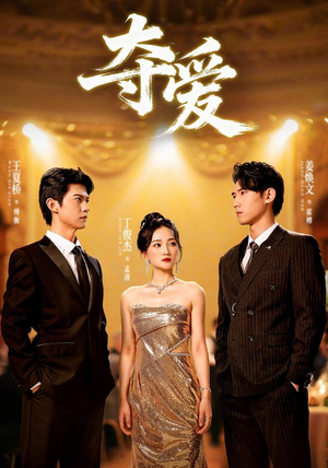 夺爱(55集) 夺爱(55集)精彩短剧片段