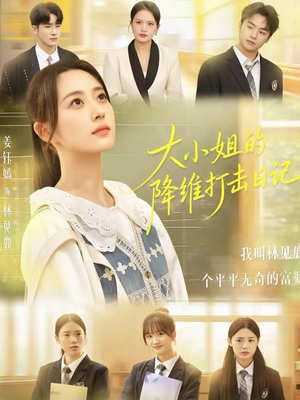 大小姐的降维打击日记(80集) 大小姐的降维打击日记(80集)网上可以看吗