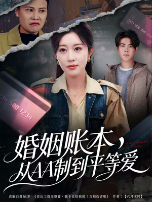 婚姻账本,从AA制到平等爱(60集) 婚姻账本,从AA制到平等爱(60集)爆款短剧追不停