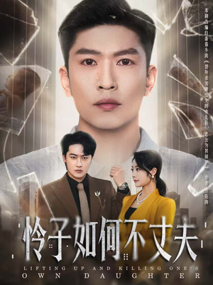 怜子如何不丈夫(60集) 怜子如何不丈夫(60集)热门短剧追到爽