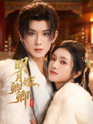 明月嫁卿卿(82集) 明月嫁卿卿(82集)短剧在哪里看