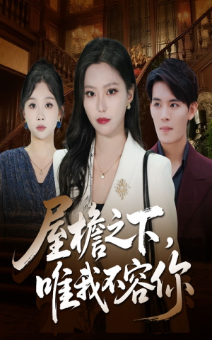 屋檐之下唯我不容你(40集) 屋檐之下唯我不容你(40集)高分推荐免费看