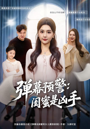 弹幕预警闺蜜是凶手(60集) 弹幕预警闺蜜是凶手(60集)热门短剧在线看