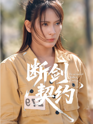 绝地逢她(105集) 绝地逢她(105集)全集免费看短剧