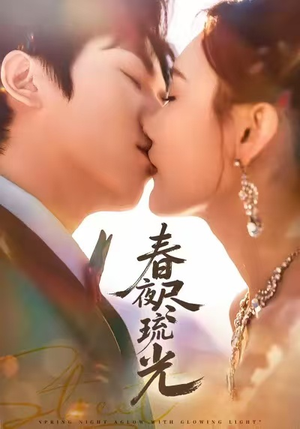 春夜尽琉光(67集) 春夜尽琉光(67集)精彩短剧抢先看