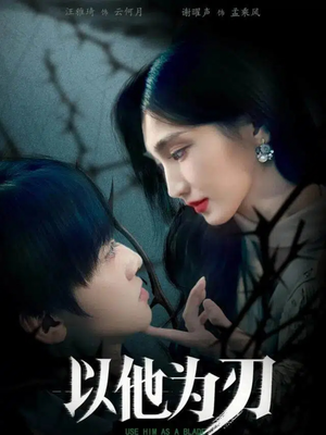 以他为刃(60集) 以他为刃(60集)短剧精彩片段
