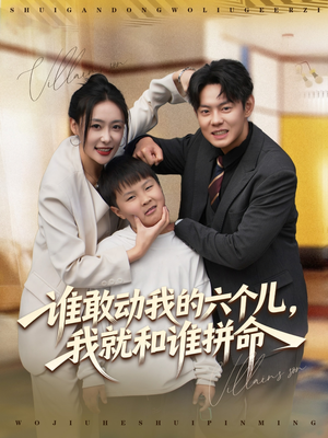 谁敢动我的六个儿,我就和谁拼命(80集) 谁敢动我的六个儿,我就和谁拼命(80集)短剧追不停
