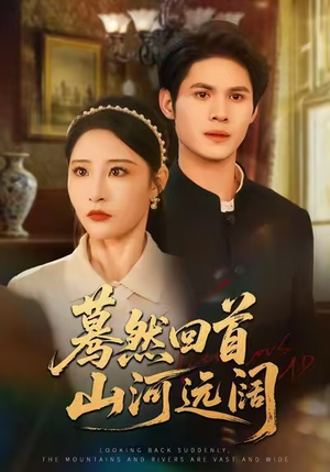 蓦然回首山河远阔（66集）推荐热门短剧