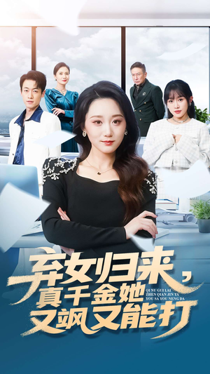 弃女归来,真千金她又飒又能打(114集) 弃女归来,真千金她又飒又能打(114集)温柔追捕短剧