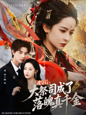 魂穿后,大祭司成了落魄真千金(80集) 魂穿后,大祭司成了落魄真千金(80集)全集一网打尽