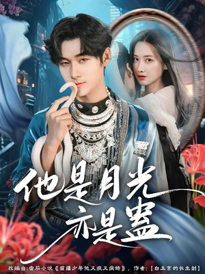 他是月光亦是蛊(60集) 他是月光亦是蛊(60集)免费短剧合集