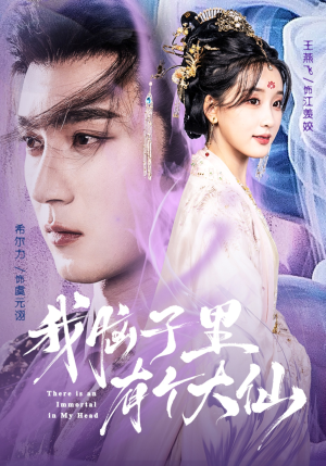 我脑子里有个大仙(80集) 我脑子里有个大仙(80集)免费看全集