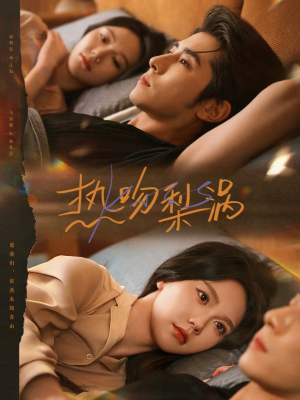 热吻梨涡(72集) 热吻梨涡(72集)短剧热播抢先看