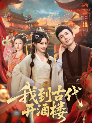 我到古代开酒楼(86集) 我到古代开酒楼(86集)360网盘观看