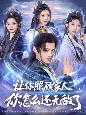 让你照顾家人,你怎么还无敌了(81集) 让你照顾家人,你怎么还无敌了(81集)口碑之选免费看