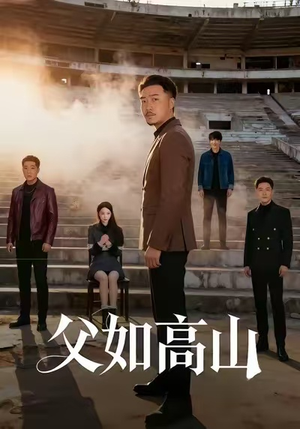 父如高山(74集) 父如高山(74集)精彩好看的短剧