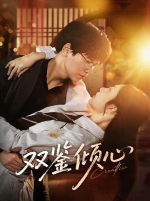 双鉴倾心(60集) 双鉴倾心(60集)抢先看热门短剧