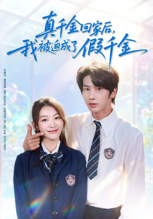 真千金回家后,我被迫成了假千金(60集) 真千金回家后,我被迫成了假千金(60集)常回家看看短剧