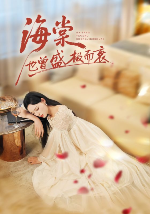 海棠也曾盛极而衰(71集) 海棠也曾盛极而衰(71集)流畅播放免费看