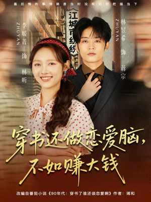 穿书还做恋爱脑,不如赚大钱(80集) 穿书还做恋爱脑,不如赚大钱(80集)热门短剧看不停