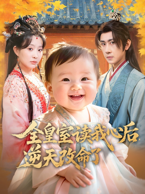 全皇室读我心后,逆天改命了(80集) 全皇室读我心后,逆天改命了(80集)在线播放