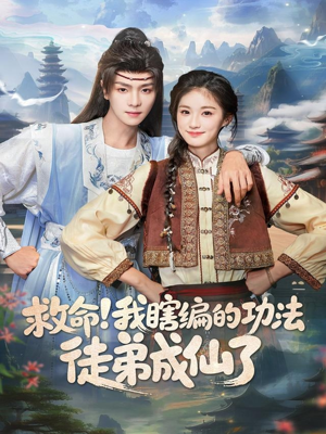 救命我瞎编的功法徒弟成仙了(60集) 救命我瞎编的功法徒弟成仙了(60集)免费观看全集