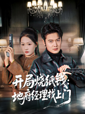 开局烧纸钱:地府经理找上门(80集) 开局烧纸钱:地府经理找上门(80集)最新上映的短剧