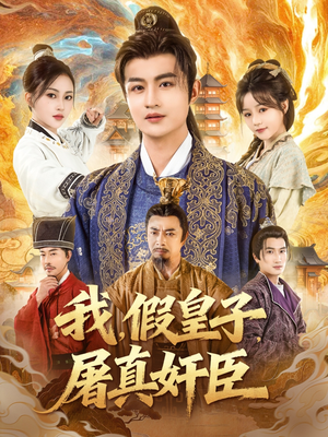 我假皇子屠真奸臣（63集）精彩片段