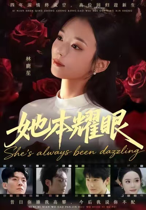 她本耀眼（55集）短剧太精彩