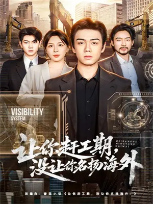 让你赶工期,没让你名扬海外(73集) 让你赶工期,没让你名扬海外(73集)无需会员轻松看