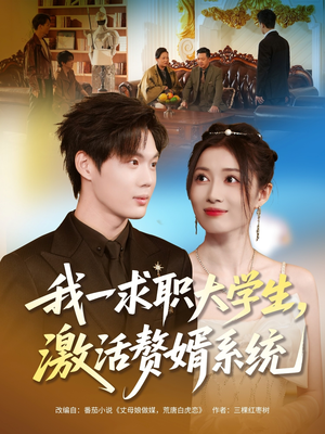我一求职大学生,激活赘婿系统(78集) 我一求职大学生,激活赘婿系统(78集)在哪看
